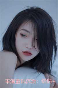 宋温童陆沉淮