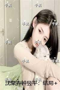 沈棠卉钟昱平