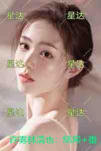 许雾林清也