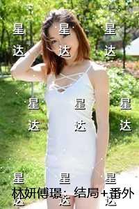 林妍傅璟