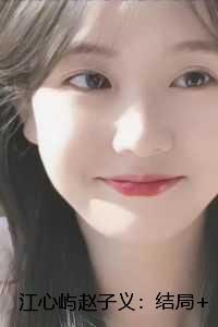 江心屿赵子义